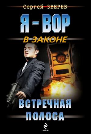 Обложка книги «Встречная полоса» — Сергей Зверев
