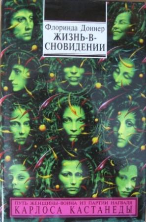 Обложка книги «Жизнь-в-сновидении» — Флоринда Доннер