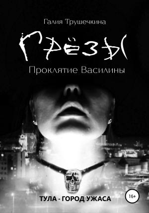 Обложка книги «Грёзы. Проклятие Василины» — Галия Трушечкина