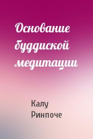 Обложка книги «Основание буддиской медитации» — Калу Ринпоче