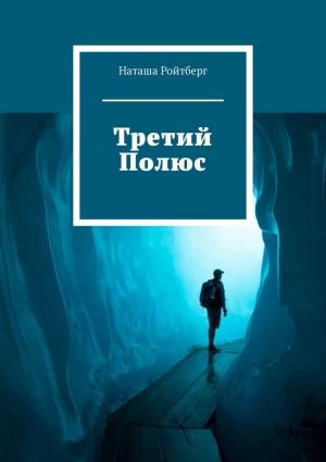 Обложка книги «Третий Полюс» — Наташа Ройтберг