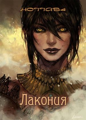 Обложка книги «Лакония» — Hottab4