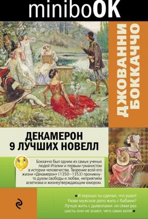Обложка книги «Декамерон. 9 лучших новелл» — Джованни Боккаччо