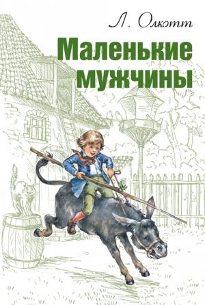 Обложка книги «Маленькие мужчины» — Луиза Мэй Олкотт
