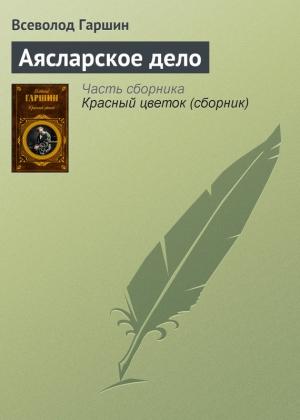 Обложка книги «Аясларское дело» — Всеволод Гаршин
