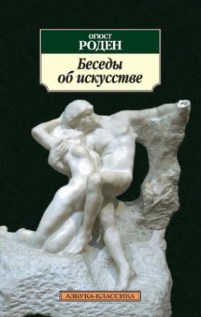 Обложка книги «Беседы об искусстве» — Огюст Роден