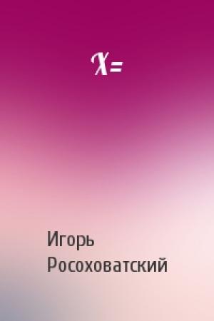 Обложка книги «X=» — Игорь Росоховатский