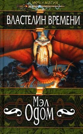Обложка книги «Властелин Времени» — Мэл Одом