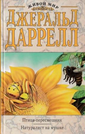 Обложка книги «Птица-пересмешник. (Новый перевод).» — Джеральд Даррелл