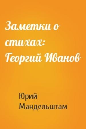 Обложка книги «Заметки о стихах: Георгий Иванов» — Юрий Мандельштам