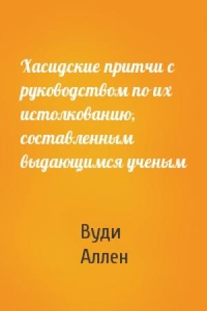 Обложка книги «Хасидские притчи с руководством по их истолкованию, составленным выдающимся ученым» — Вуди Аллен