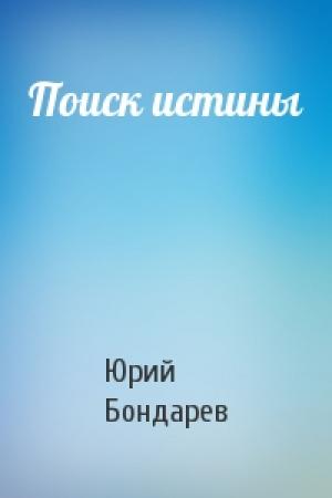 Обложка книги «Поиск истины» — Юрий Васильевич Бондарев