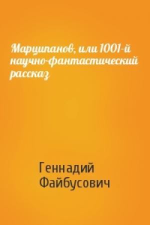 Обложка книги «Марципанов, или 1001-й научно-фантастический рассказ» — Геннадий Файбусович