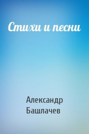 Обложка книги «Стихи и песни» — Александр Башлачев