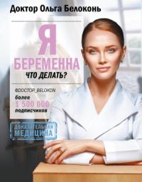 Ольга Белоконь - Я беременна, что делать?
