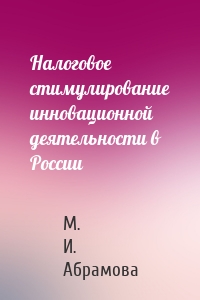 Налоговое стимулирование инновационной деятельности в России