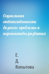 Социальная ответственность бизнеса: проблемы и перспективы развития