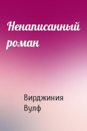 Обложка книги «Ненаписанный роман» — Вирджиния Вулф