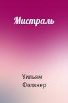 Уильям Фолкнер - Мистраль