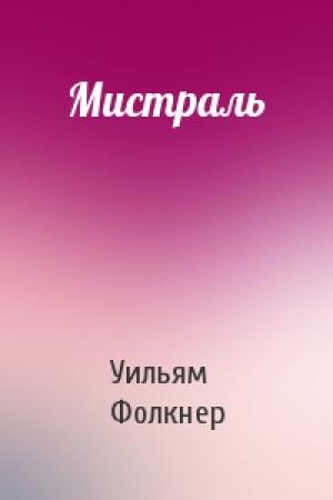 Обложка книги «Мистраль» — Уильям Фолкнер