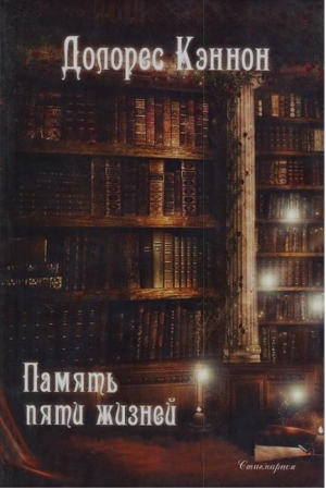 Обложка книги «Память пяти жизней» — Долорес Кэннон