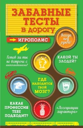 Обложка книги «Забавные тесты в дорогу» — Ирина Парфенова