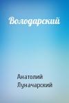 Анатолий Луначарский - Володарский