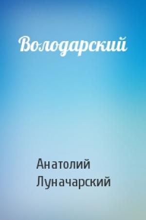 Обложка книги «Володарский» — Анатолий Луначарский