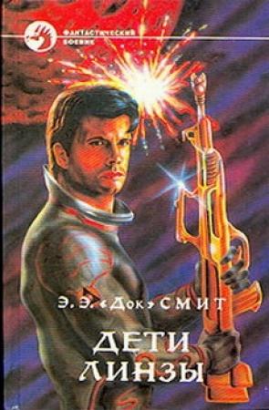 Обложка книги «Дети Линзы-3: Дети Линзы» — Эдвард Элмер Смит