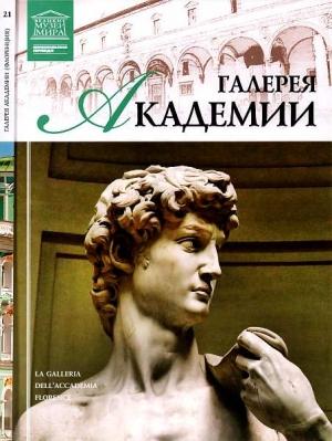 Обложка книги «Галерея Академии. Флоренция» — И. Кравченко