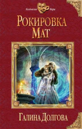 Обложка книги «Рокировка. Мат» — Галина Долгова