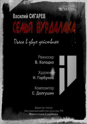 Обложка книги «Семья вурдалака» — Василий Сигарев