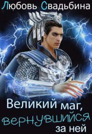 Обложка книги «Великий маг, вернувшийся за ней» — Любовь Свадьбина