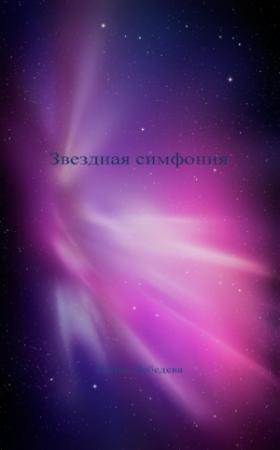 Обложка книги «Звездная симфония» — Ирина Лебедева