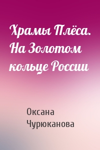 Храмы Плёса. На Золотом кольце России