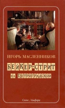 Обложка книги «Бейкер-стрит на Петроградской» — Игорь Масленников