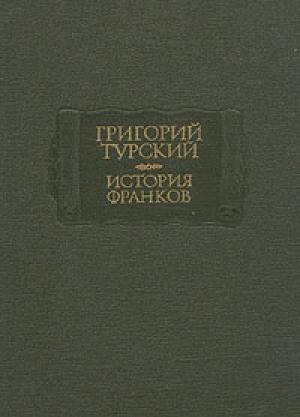 Обложка книги «История франков» — Григорий Турский