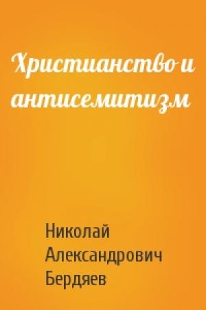 Обложка книги «Христианство и антисемитизм» — Николай Бердяев