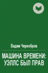 Вадим Чернобров - Машина времени: Уэллс был прав