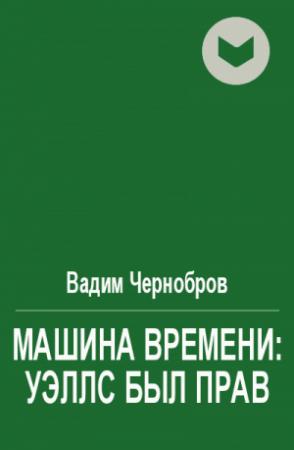 Обложка книги «Машина времени: Уэллс был прав» — Вадим Чернобров