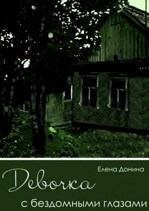 Обложка книги «Девочка с бездомными глазами» — Елена Донина