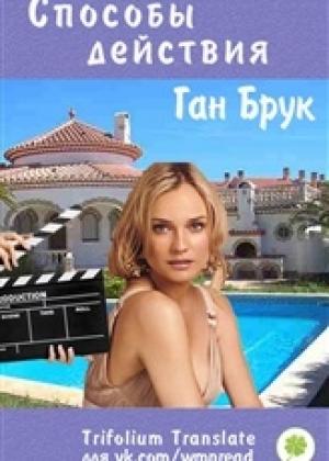 Обложка книги «Способы действия» — Ган Брук