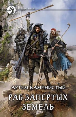 Обложка книги «Раб Запертых Земель» — Артем Каменистый