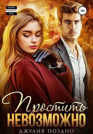 Обложка книги «Простить невозможно» — Джулия Поздно