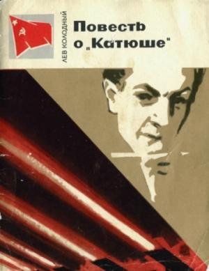 Обложка книги «Повесть о «Катюше»» — Лев Колодный