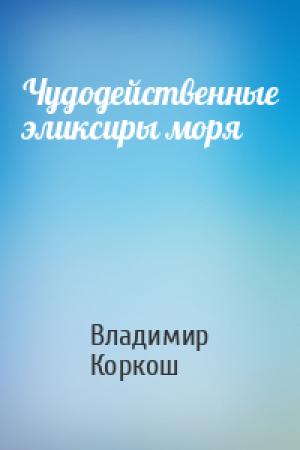 Обложка книги «Чудодейственные эликсиры моря» — Владимир Васильевич Коркош