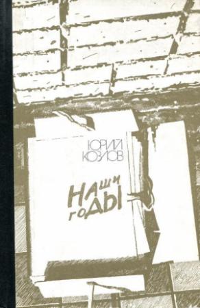 Обложка книги «Наши годы» — Юрий Козлов