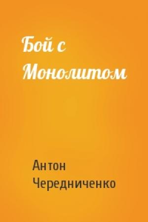 Обложка книги «Бой с Монолитом» — Антон Чередниченко