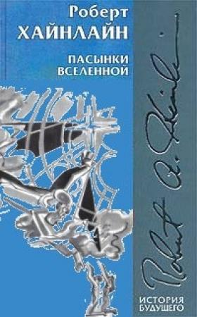 Обложка книги «Пасынки Вселенной» — Роберт Хайнлайн