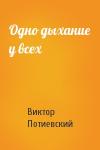 Виктор Потиевский - Одно дыхание у всех